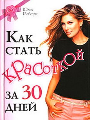 cover image of Как стать красоткой за 30 дней